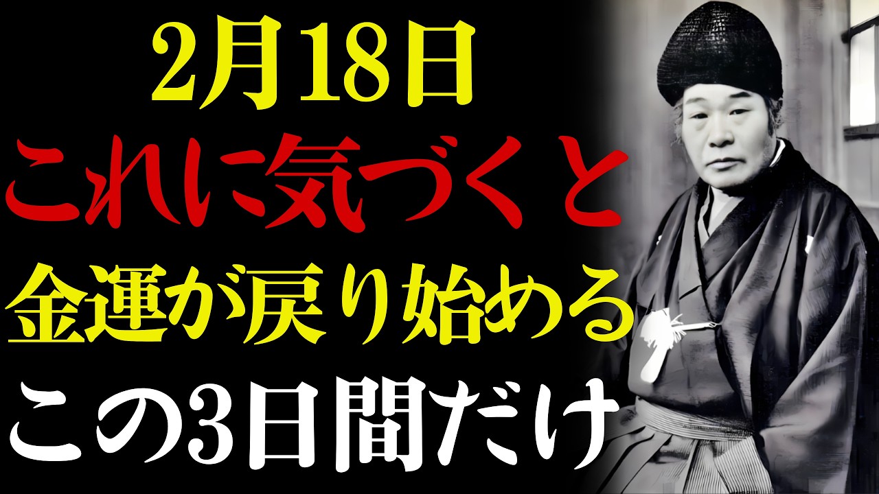 【2月18日・運の返事の日】✨ これに気づいた瞬間、お金が静かに戻り始める。💰 出口王仁三郎が語る