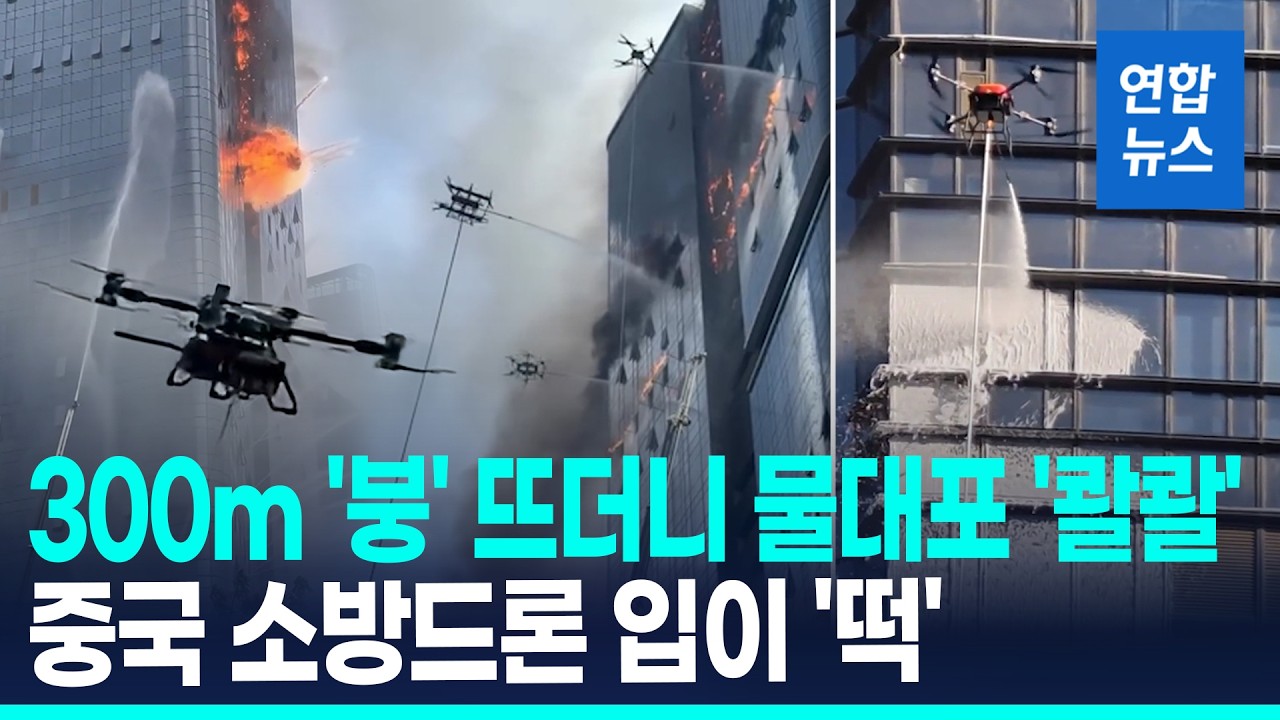 300m 빌딩 화재에 '붕' 떠오른 중국 '드론 군단'…'초당 16ℓ' 물대포 쏘며 진화 / 연합뉴스 (Yonhapnews)
