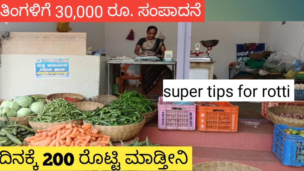 ದಿನಕ್ಕೆ 200 ರೊಟ್ಟಿ/ತಿಂಗಳಿಗೆ 30,000 ರೂ. ದುಡಿಮೆ / how make a rotti