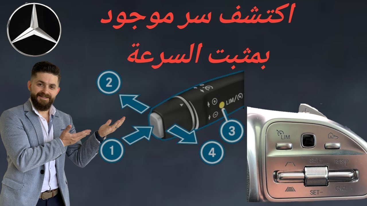 سر نظام مثبت السرعة في مرسيدس تجربة قيادة فائقة الراحة والأمان