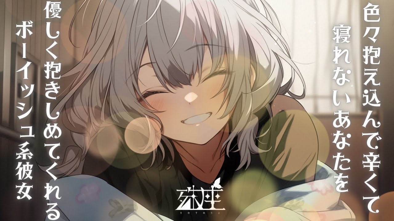 【あまあま/慰め】色々抱え込んで辛くて寝れないあなたを優しく抱きしめてくれるボーイッシュ系彼女CV殊座