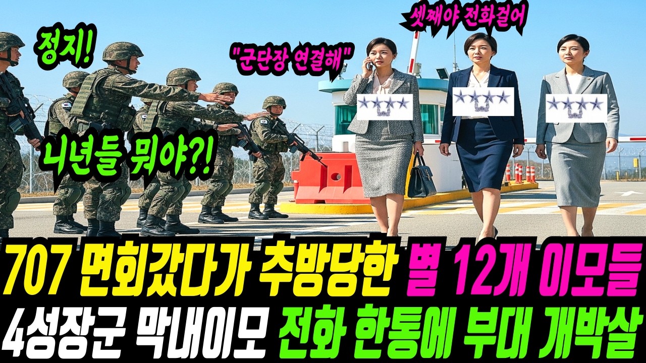 707 특임대 소속!! 여군 하사 딸 면회 갔다가 조롱당한 육해공 참모총장 별 12개 이모들, 분노한  4성장군 막내 이모 전화 한 통에 3초 뒤 부대 전체가 개박살 나버렸습니다.