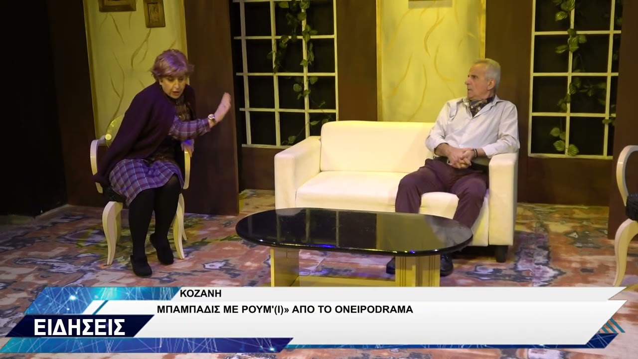 «ΜΠΑΜΠΑΔΙΣ ΜΕ ΡΟΥΜ'(Ι)» ΑΠΟ ΤΟ ΟΝΕΙΡΟDRAMA