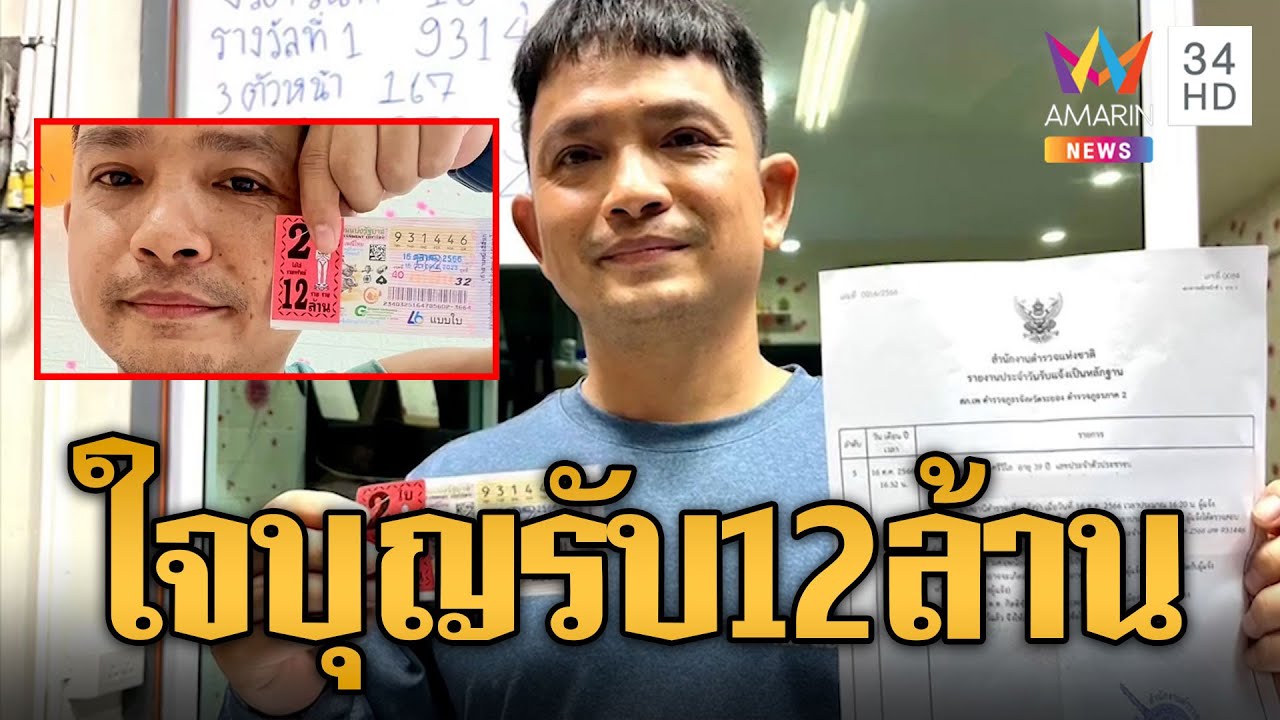 รวมพลคนดวงเฮง! หนุ่มใจบุญอุดหนุนสลากน้องถูกหวยรางวัลที่ 1 รับโชค 12 ล้าน