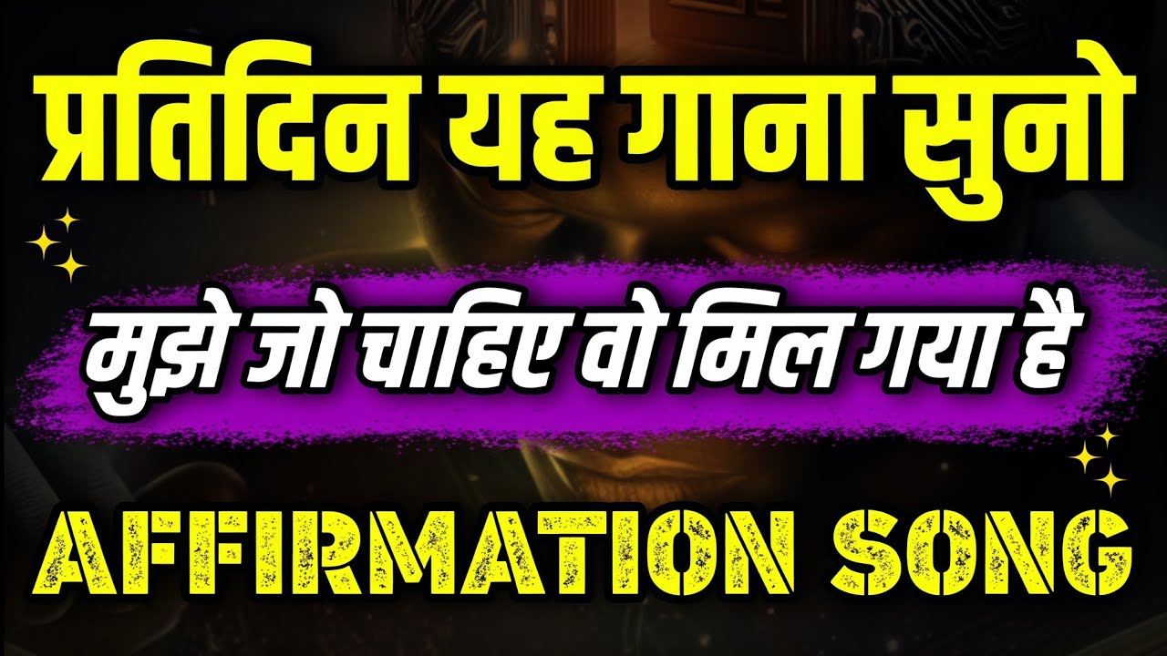 मुझे जो चाहिए वो मिल गया है | Always Successful | Success Affirmations Songs 🏆💖