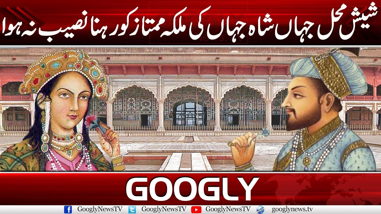 Sheesh Mahal Building Which Shah Jahan Built For His Wife Mumtaz | Googly News TV