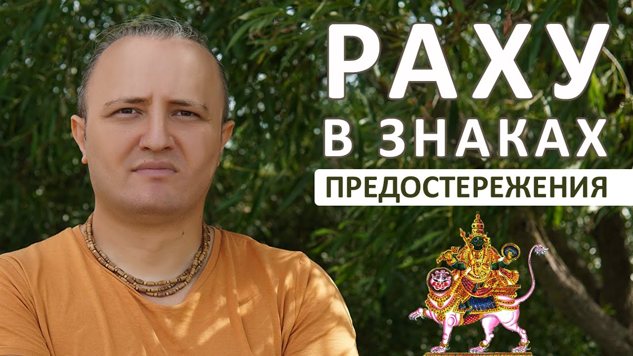Раху в знаках Зодиака: предостережения #146 | Ведическая Астрология