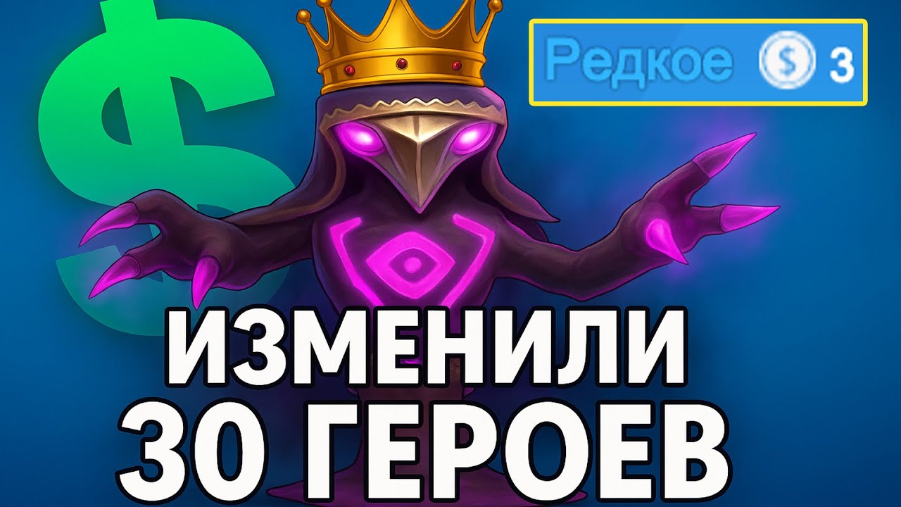 ⚡ОБНОВА! 30+ ГЕРОЕВ ПЕРЕДЕЛАНО! 🤯 ЭНИГМА ИМБА?! авто чесс