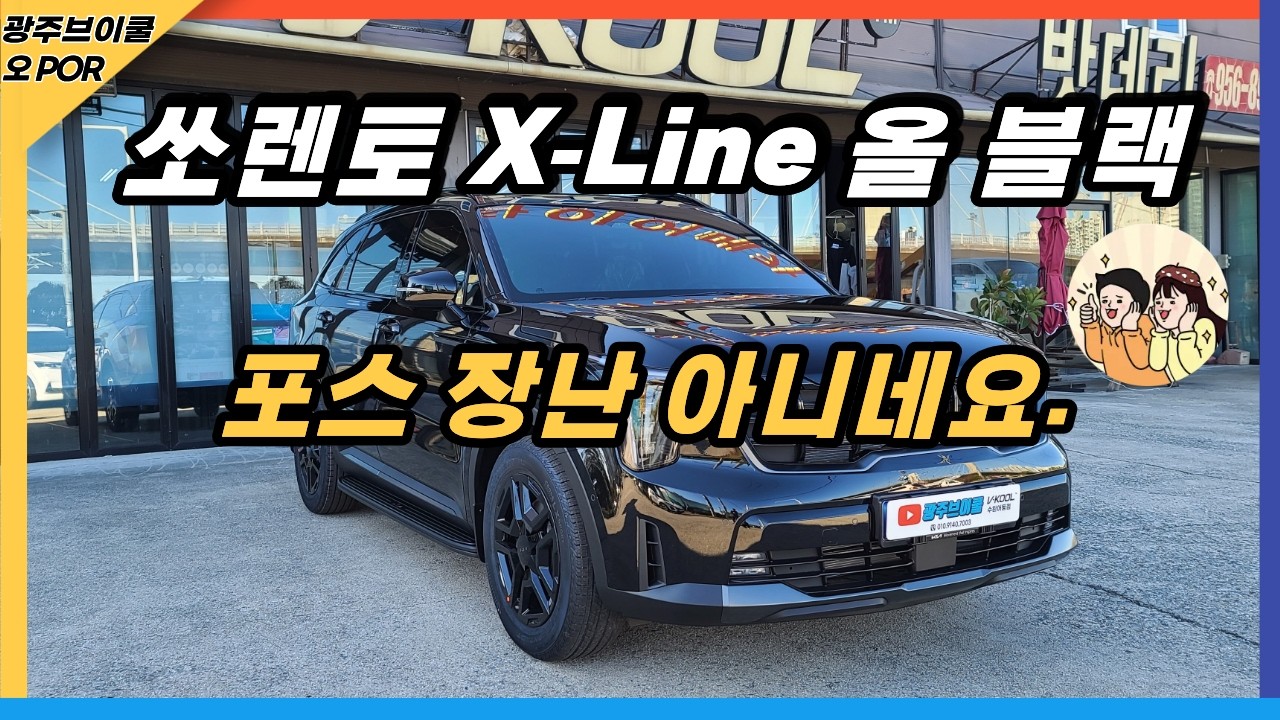 쏘렌토 하이브리드 X-라인 올 블랙 포스...(외장관리는)