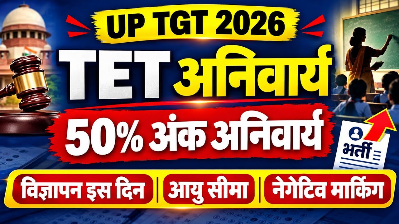 अहर्ता मे संशोधन, 17740 पदो पर विज्ञापन UP TGT 2026 Notification Breaking News 