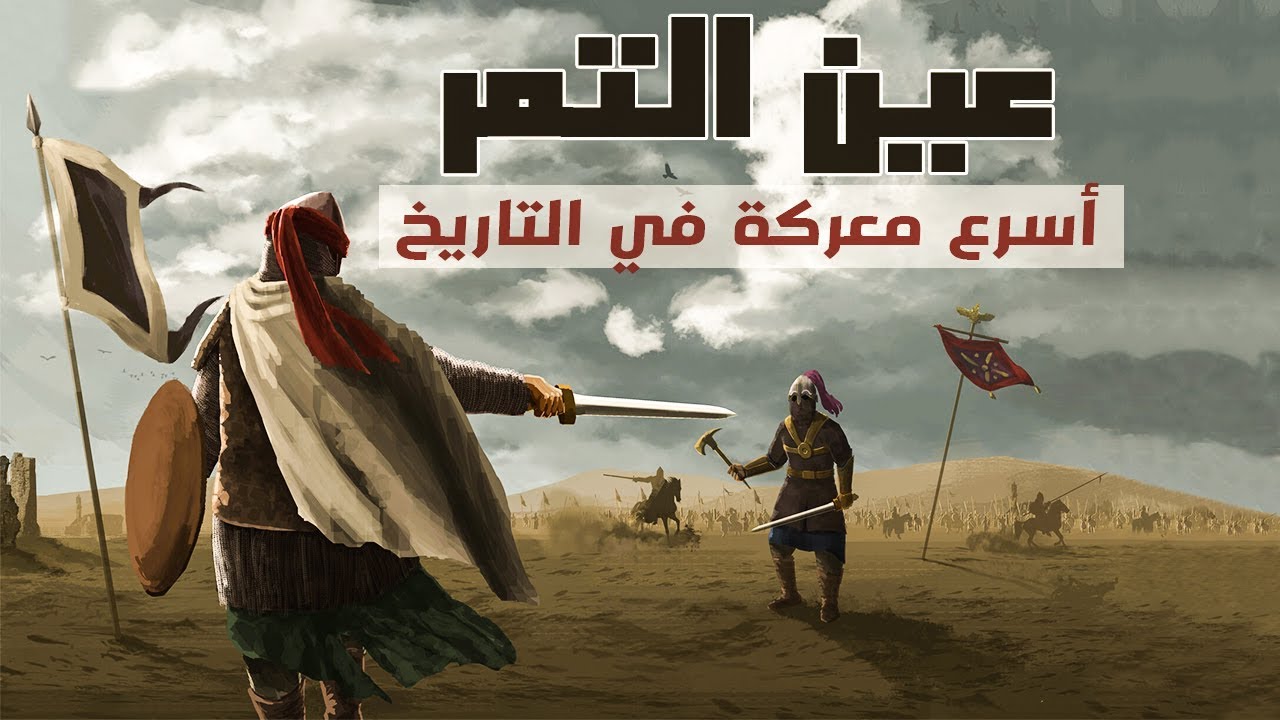 عين التمر | أسرع معركة في التاريخ | قصص من التاريخ الإسلامي