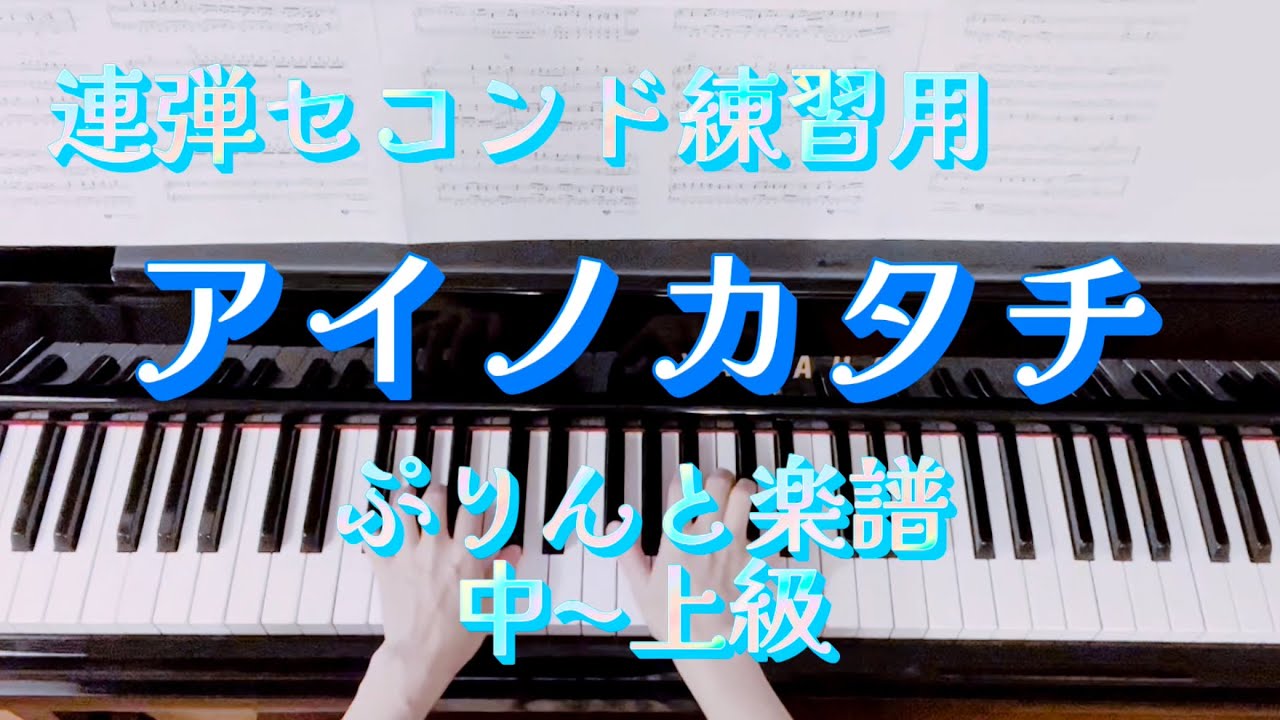 《連弾セコンド練習用》アイノカタチfeat. HIDE(GReeeeN)