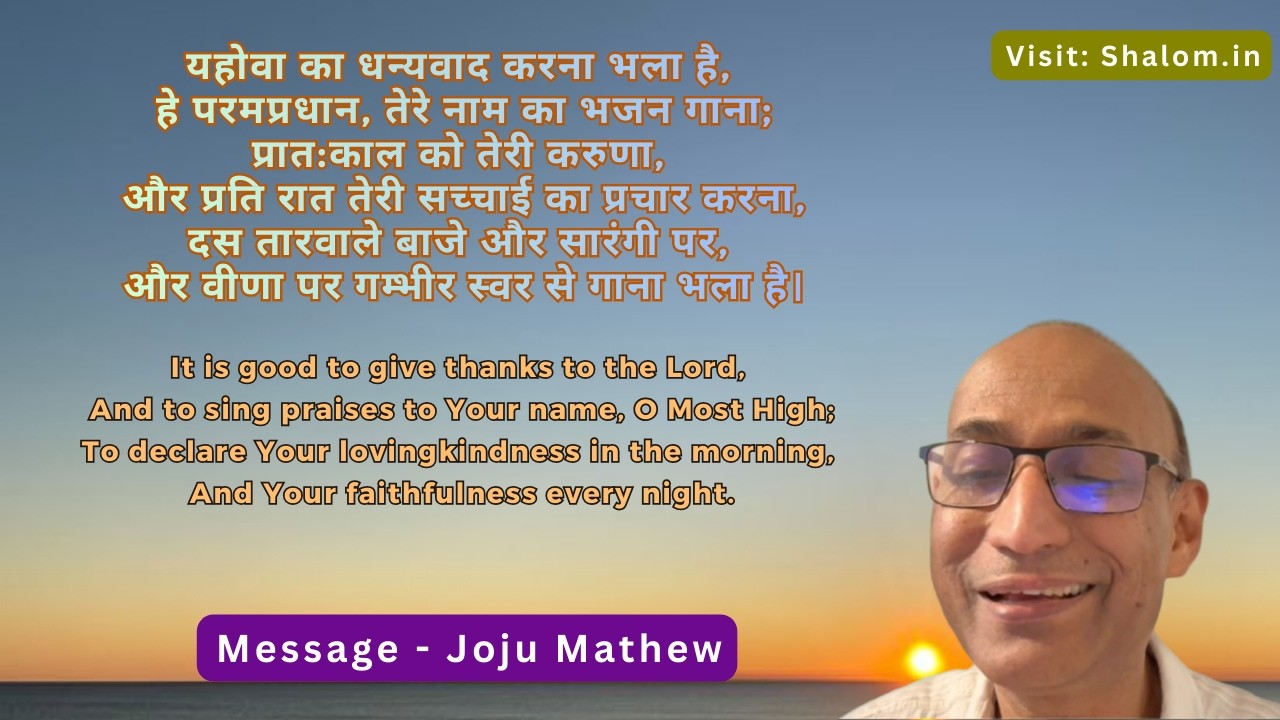 यहोवा का धन्यवाद करना भला है Declare His lovingkindness in the morning and faithfulness every night!