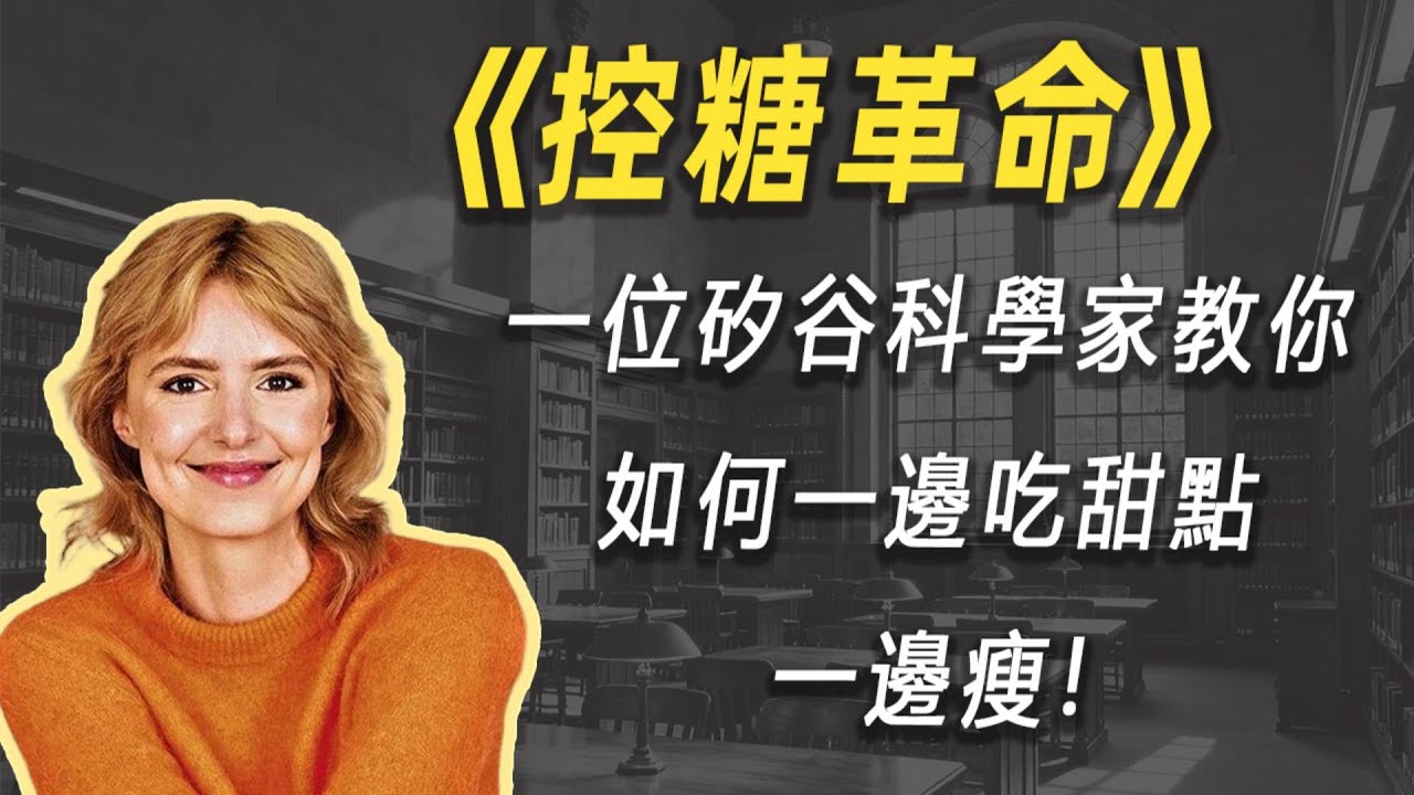 告别意志力减肥法：一位硅谷科学家教你如何一边吃甜点一边瘦| 读书 | 懶人讀書