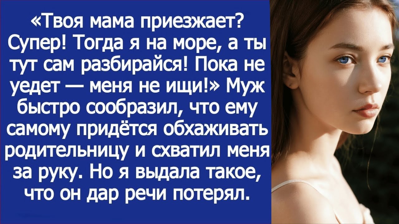 Твоя мама приезжает? Супер! Тогда я на море, а ты тут сам разбирайся! Пока не уедет — меня не ищи!