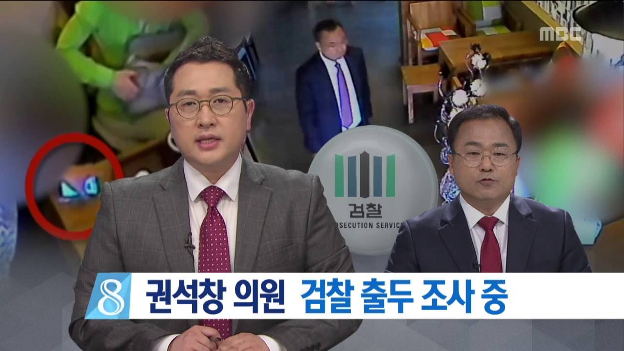 충주MBC 160906 권석창 의원 검찰 소환 조사