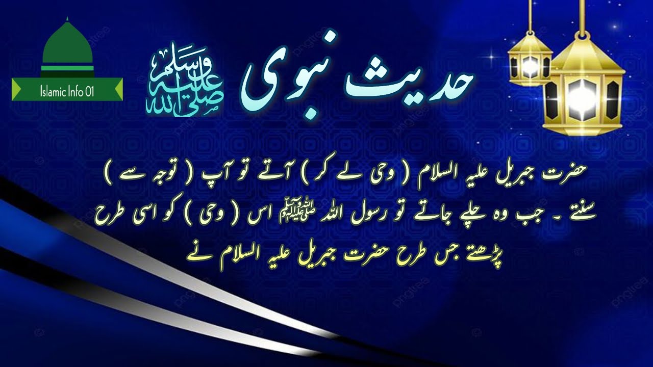 Hadees Sharif | Sahih Bukhari Hadees No.5 | Hadees Nabvi in Urdu | islamic info 01