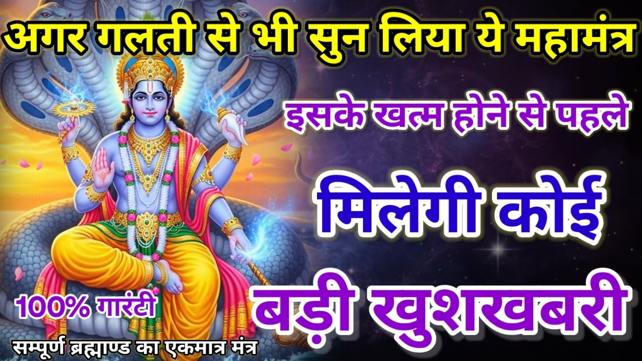 धीमी आवाज में चलाकर छोड़ दें, फिर देखो पूरी दुनिया आपके तलवे चाटेगी, अपार धन प्राप्त होगा #mantra