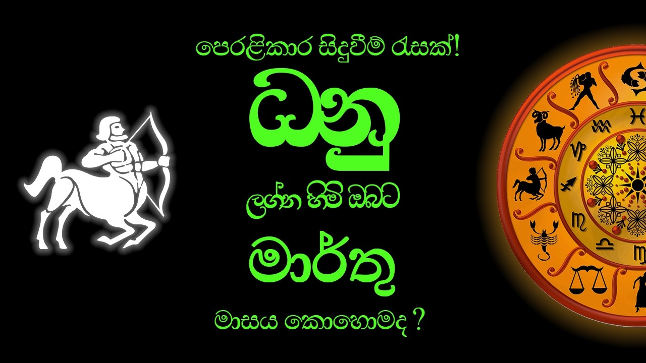 ධනු Dhanu (Sagittarius) ලග්න පලාපල - මාර්තු මාසය 2026