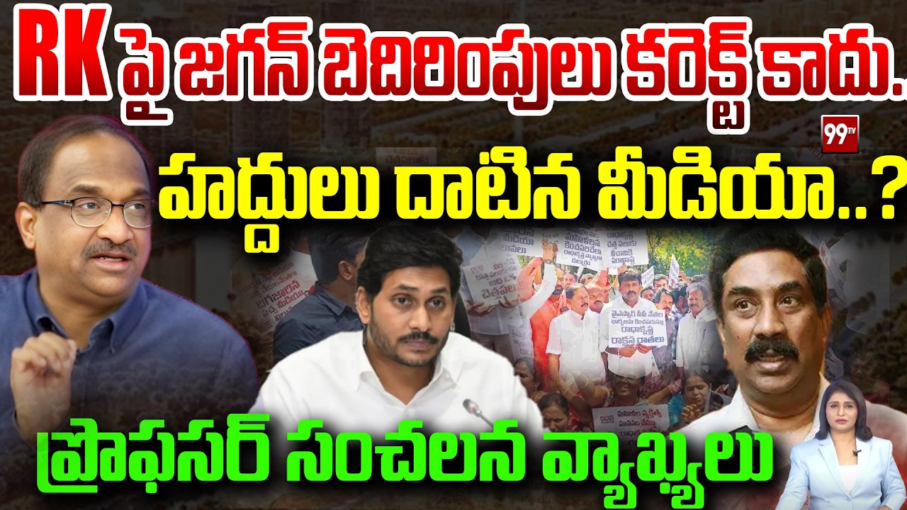 RK పై జగన్ బెదిరింపులు కరెక్ట్ కాదు..! హద్దులు దాటిన మీడియా..?| Prof Nageshwar on YS Jagan vs RK