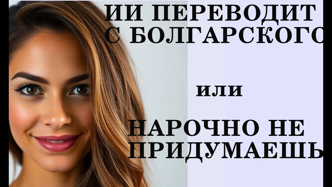 ИИ переводит с болгарского: и смех, и грех!
