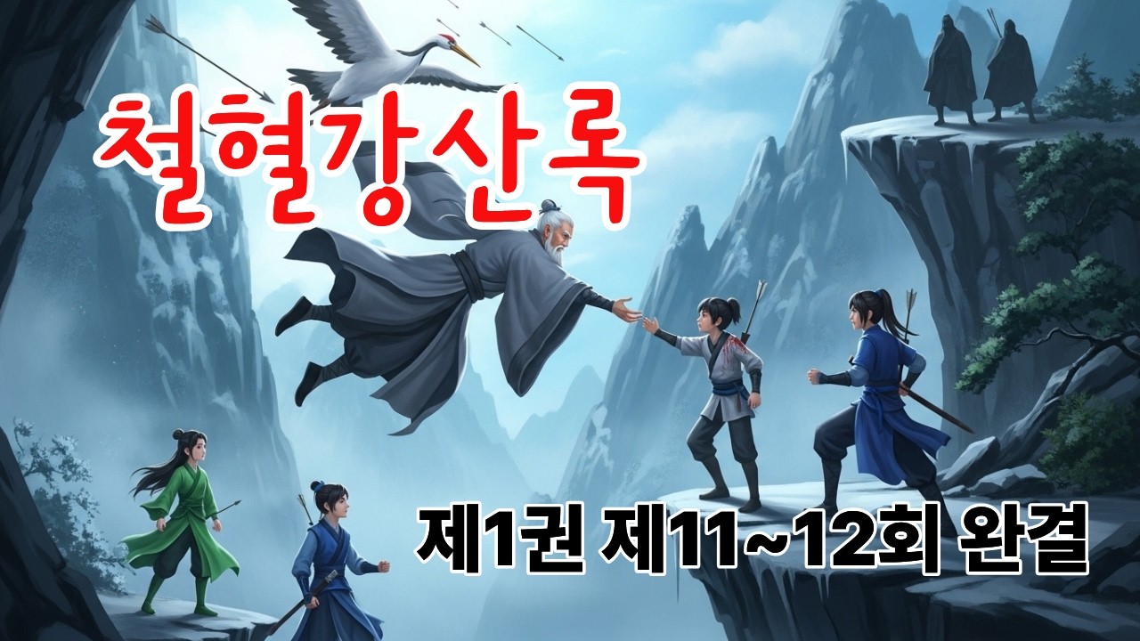 🗡️【철혈강산록】제1권 제11-12회 