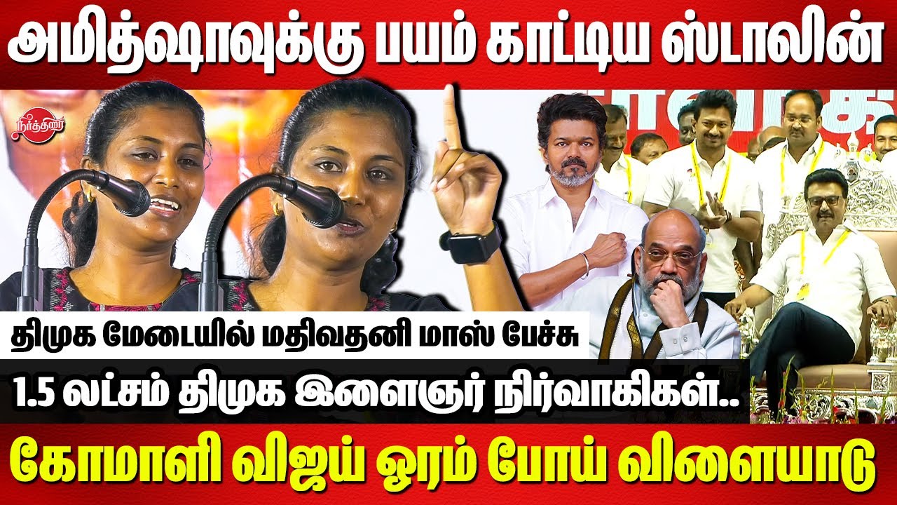 அமித்ஷாவுக்கு பயம் காட்டிய ஸ்டாலின்💥💥Mathivathani latest Speech | Amit Shah | Vijay | CM MK Stalin