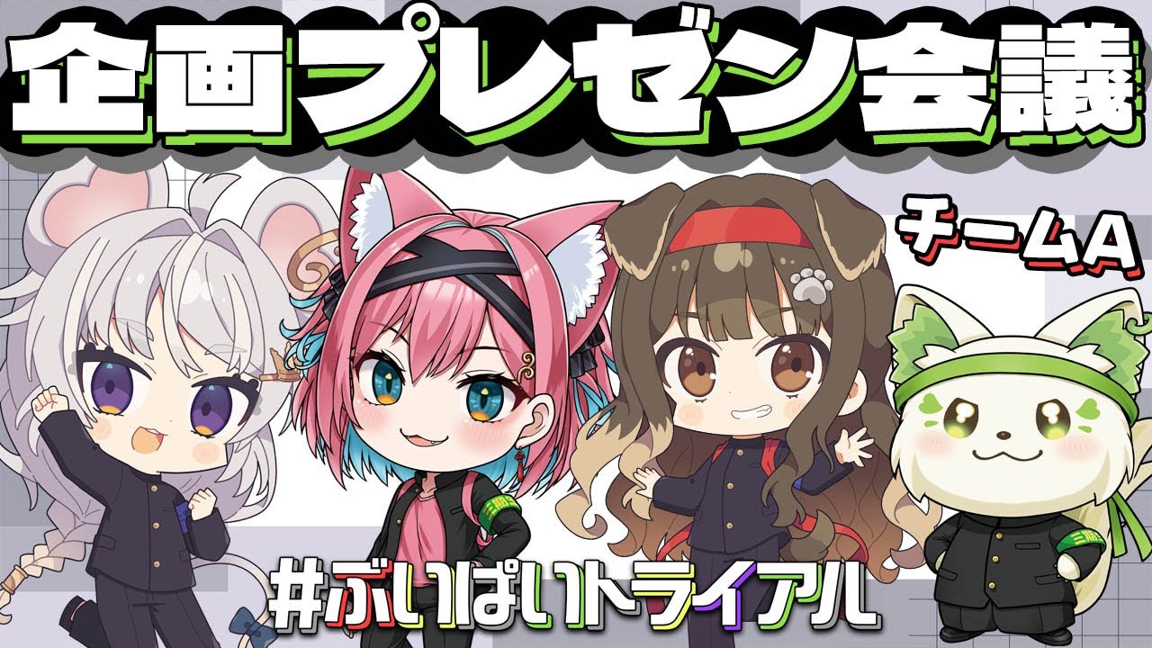 【#ぶいぱいトライアル】イベントに向けて作戦会議！チーム名決め＆企画プレゼンテーションの会議じゃ～【猫撫こぜに｜遠吠きゃん｜まるげりちゃ｜コマチガブ｜ぶいぱい｜アップランド】#わんにゃんはーとびーちゅ