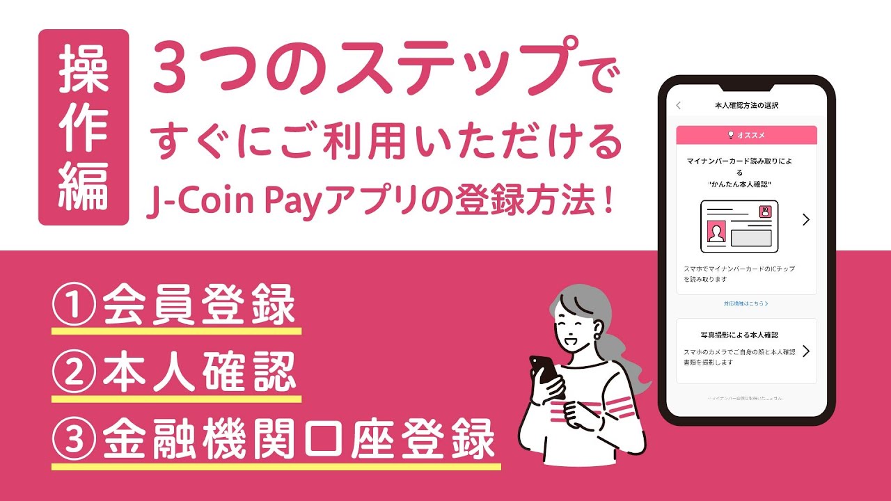 J-Coin Pay操作編① 会員登録・本人確認・金融機関口座登録