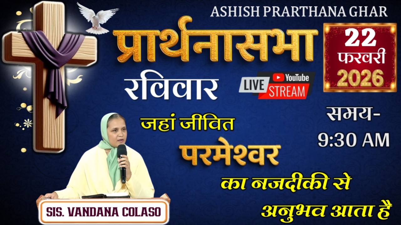 आशिष प्रार्थना घर-नायगाव,प्रार्थनासभा हिंदी Ashish Prarthana Ghar - Naigaon, Live Stream 22 FEB 2026