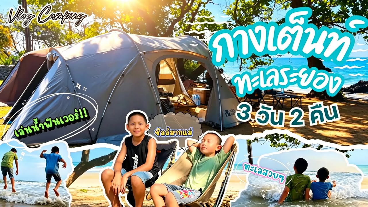 Vlog:เที่ยว #สวนวังแก้ว #กางเต็นท์นอนชิลริมทะเลระยอง3วัน2คืน ปิดเทอมพาลูกเล่นน้ำทะเลสุดฟิน!! |EP:188