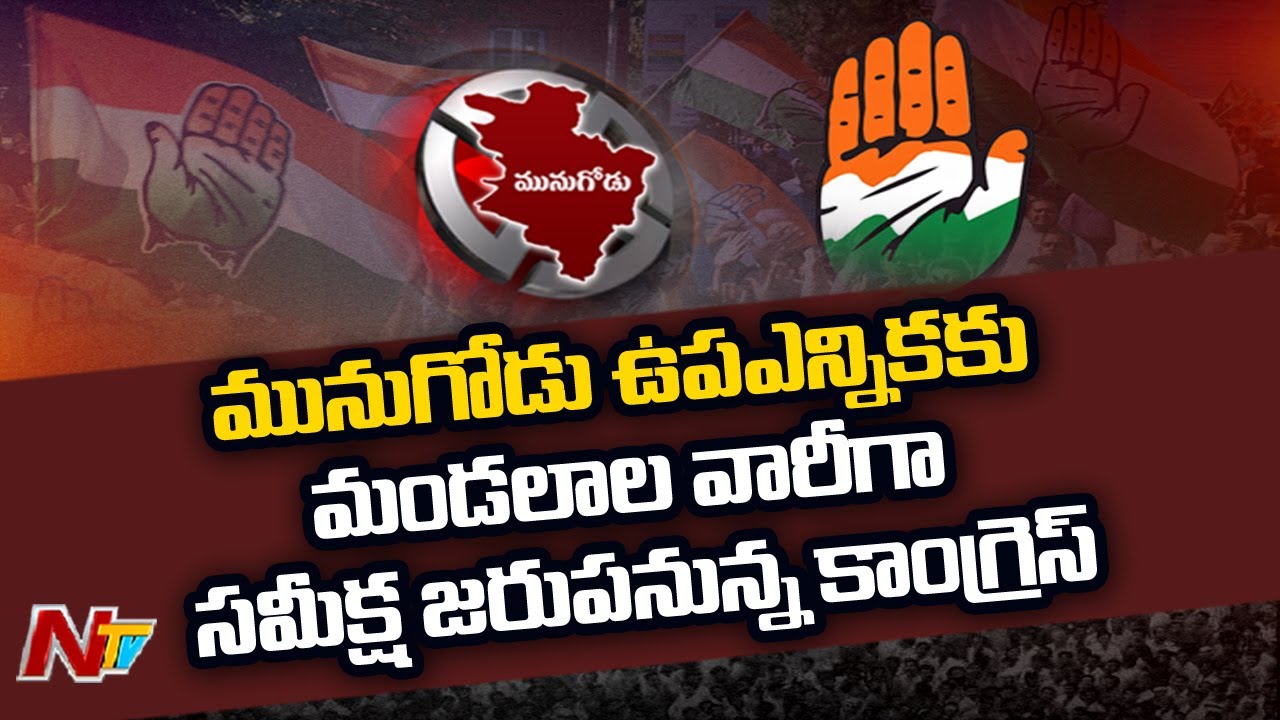 Munugodu By-election: T Congress to hold Mandal Wise Review from Tuesday | Ntv