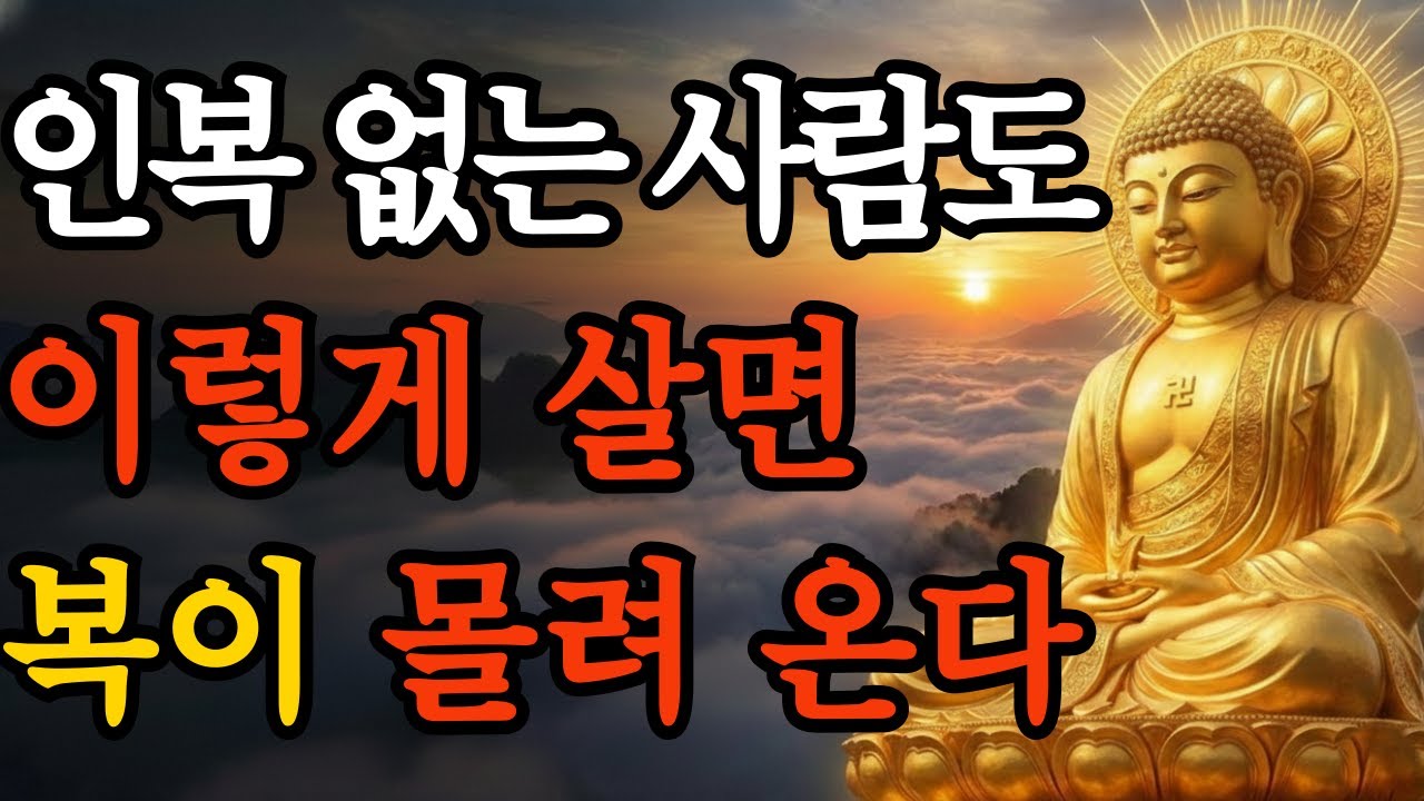 [부처님말씀] 인복은 타고 나는게 아니다. 이렇게 살면 복이 몰려온다.