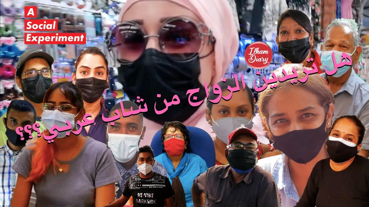 تجربة إجتماعية:سألت الموريسيين هل تقبلون الزواج من العرب😀لماذا؟الأجوبة غير متوقعة🤔expérience sociale