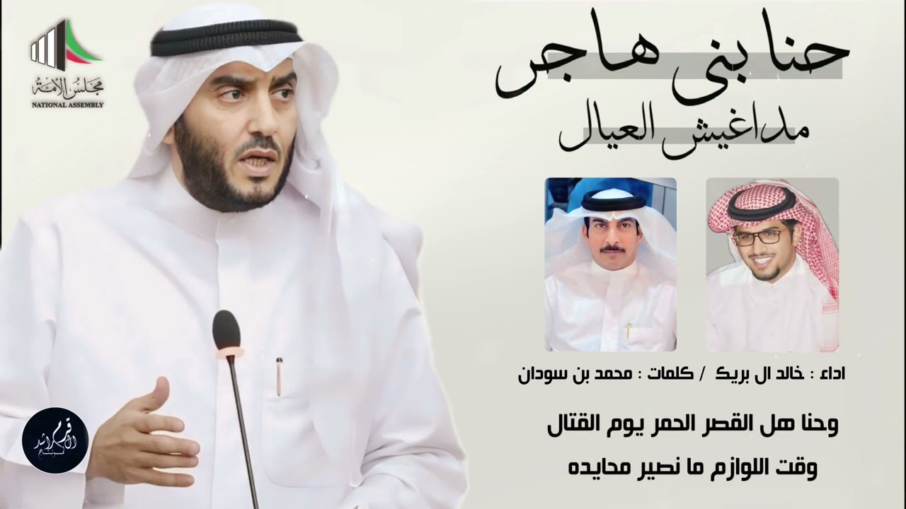 شيلة مهداء للمرشح الدكتور فلاح ضاحي الهاجري | كلمات : محمد بن سودان | اداء : خالد ال بريك