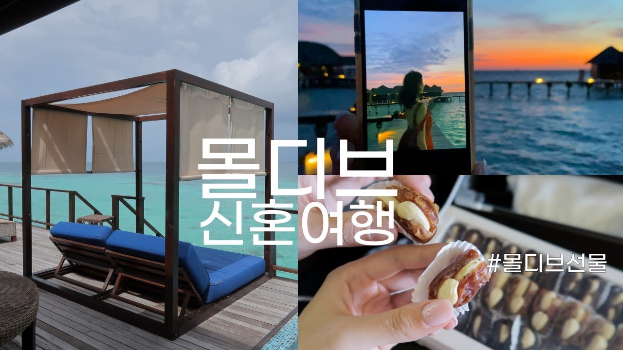 노을맛집 몰디브 신혼여행 | 몰디브 선물 뭐사지? 스피드보트 몰디브 리조트 코코보두히티 • 카타르 도하 경유 • 몰디브 우기 날씨 • 신혼부부 vlog
