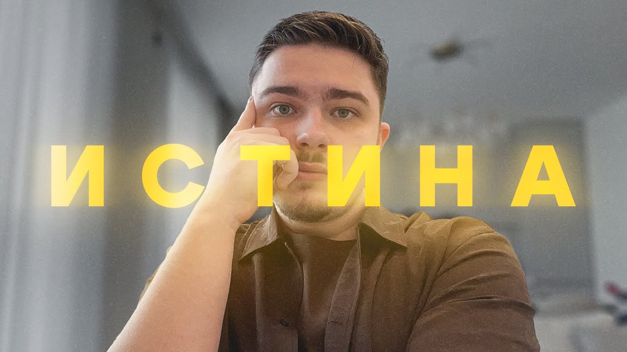 44 минуты ищу Истину
