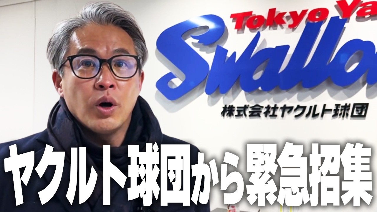 【重大発表！】引退から5年。ヤクルト球団から急に呼び出しが来た。まさかのオファー！？