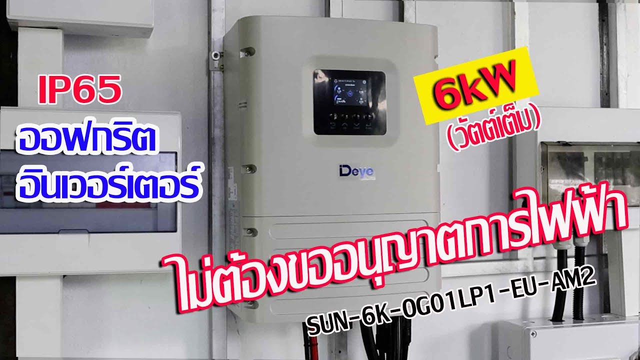 ติดตั้งและทดสอบใช้งาน Off Grid Inverter 6K Deye SUN-6K-OG01LP1-EU-AM2