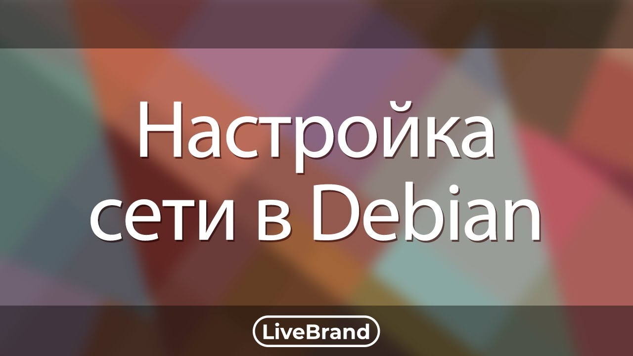 Настройка сети в Debian