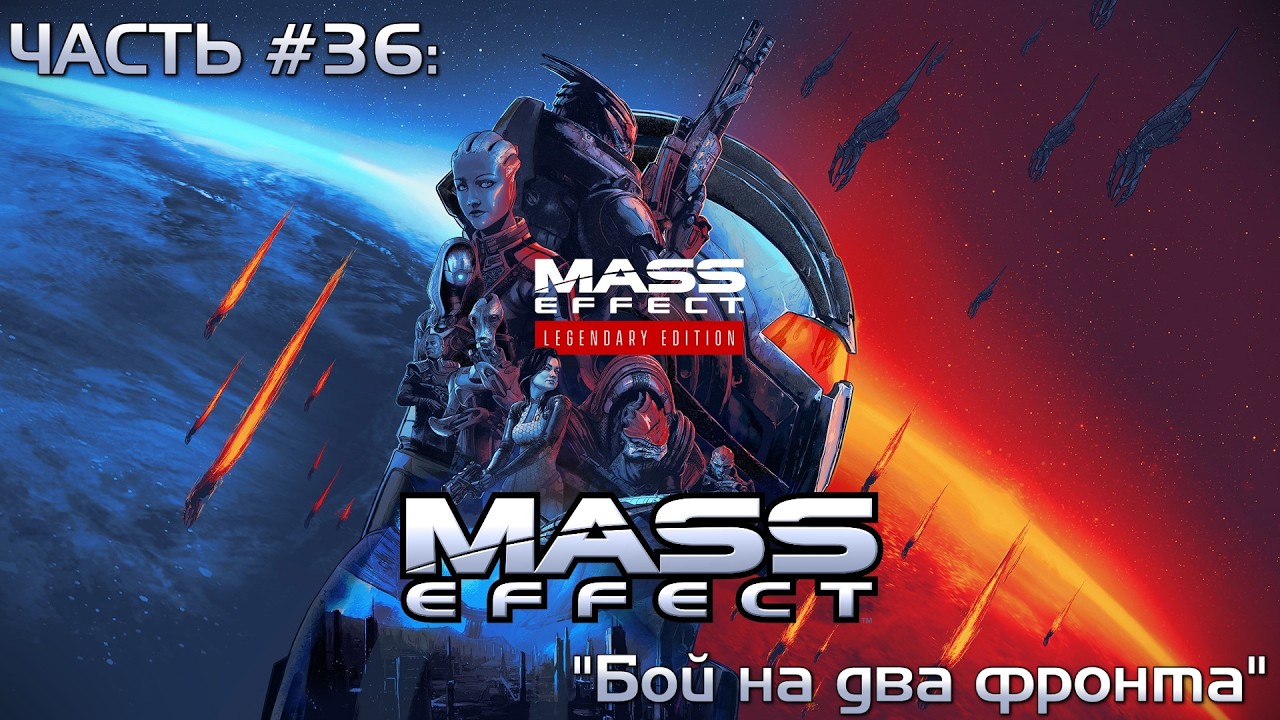 Прохождение Mass Effect Legendary Edition 1 #36 - Совместная операция с ГОР