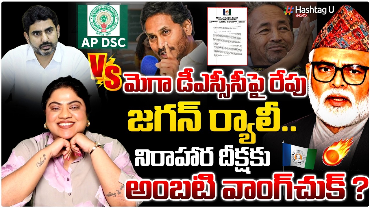 రేపు వైసీపీ మెగా DSC ర్యాలీ..| Commonvoter on 🧓IS AMBATI WANGCHUK GOING FOR HUNGER STRIKE TOM😂?| #U
