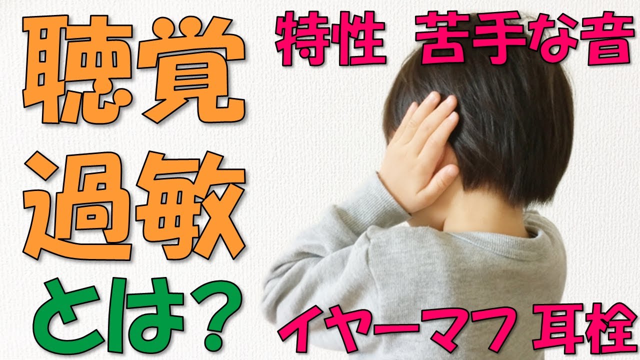 聴覚過敏とは？ 聴覚過敏の特性を解説。イヤーマフや耳栓などでストレスを軽減させる活用方法をご紹介します！
