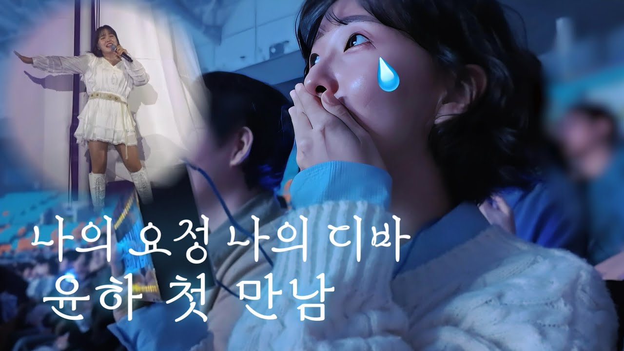 [ 윤하 연말 콘서트 vlog ] 드디어 만났습니다! 내년 신입 홀릭스 인사드립니다 🙇
