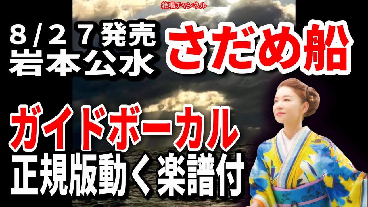 岩本公水　さだめ船0　ガイドボーカル正規版（動く楽譜付き）