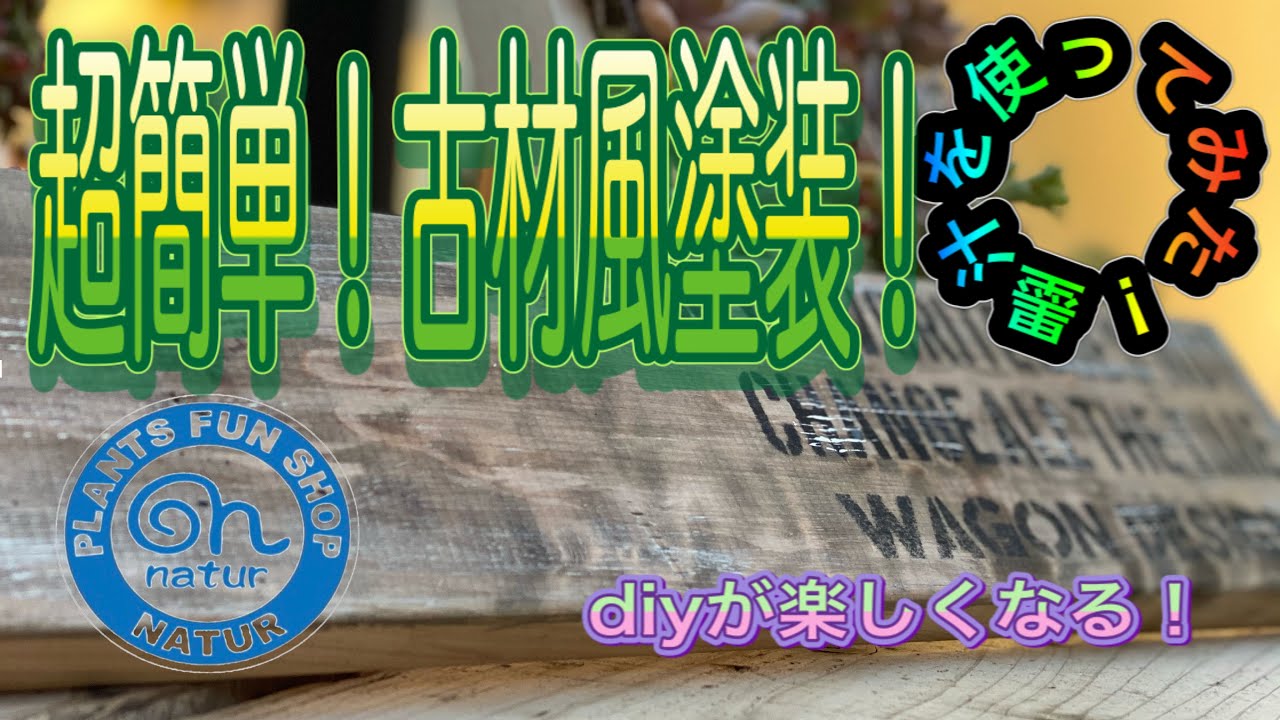 DIY 超簡単！古材風塗装（多肉植物屋さん）