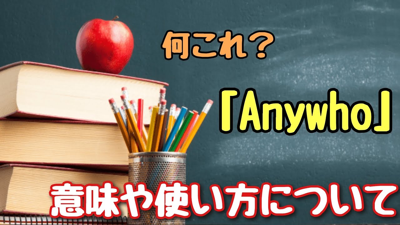 【言い回し】ナニコレ？「Anywho」意味や使い方について