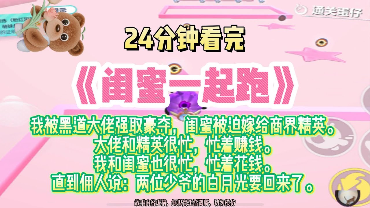 《閨蜜一起跑》大佬和精英很忙，忙著賺錢。我和閨蜜也很忙，忙著花錢。完結版。#推文 #聽書 #有聲書 #小說 #故事 #一口氣看完 #爽文