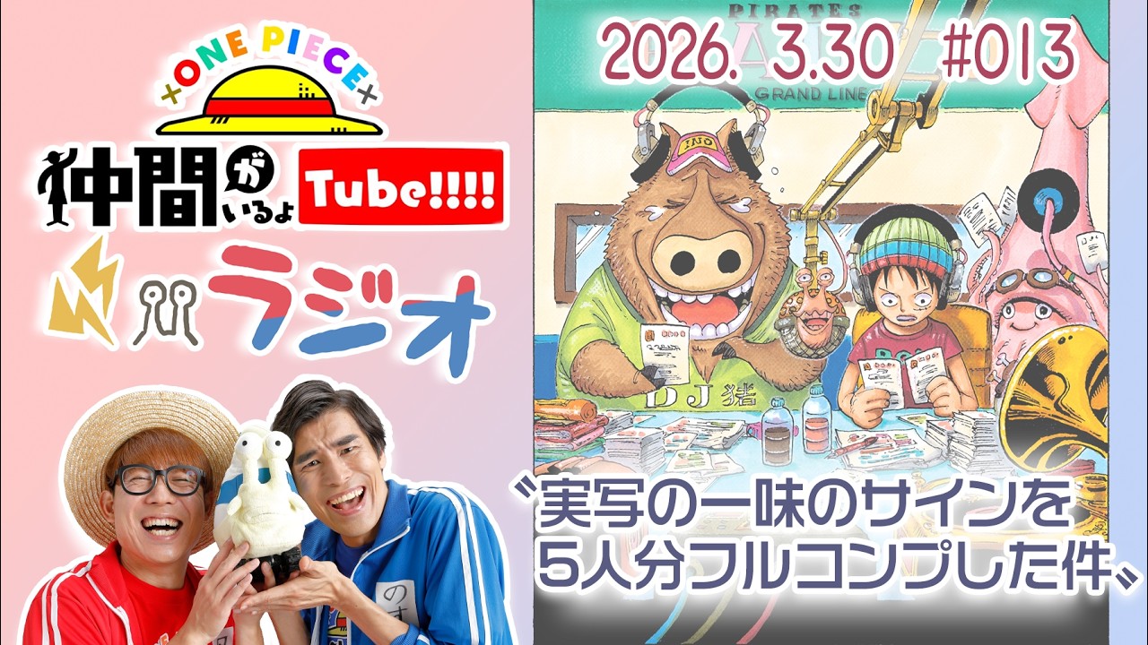 【第13回】仲間がいるよTUBEラジオ 2026.3.30【いるよラジオ】