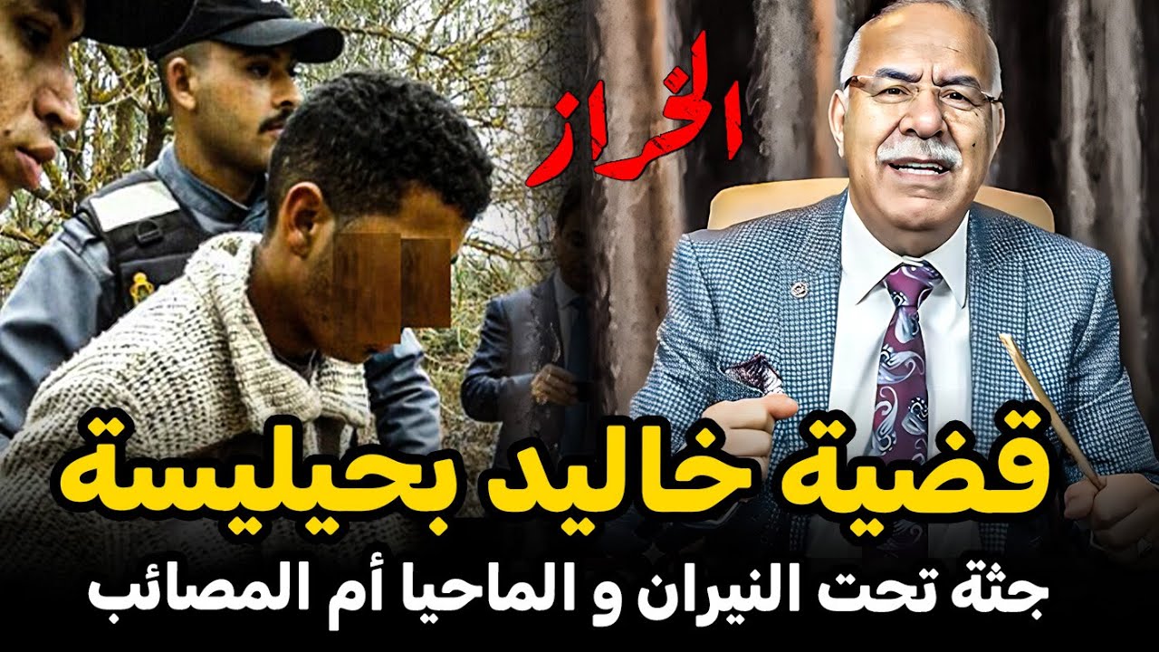 Abdelkader Lkharraz عبد القادر خراز: قضية خاليد بحيليسة